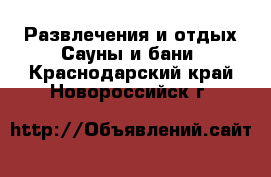 Развлечения и отдых Сауны и бани. Краснодарский край,Новороссийск г.